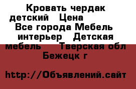 Кровать чердак детский › Цена ­ 10 000 - Все города Мебель, интерьер » Детская мебель   . Тверская обл.,Бежецк г.